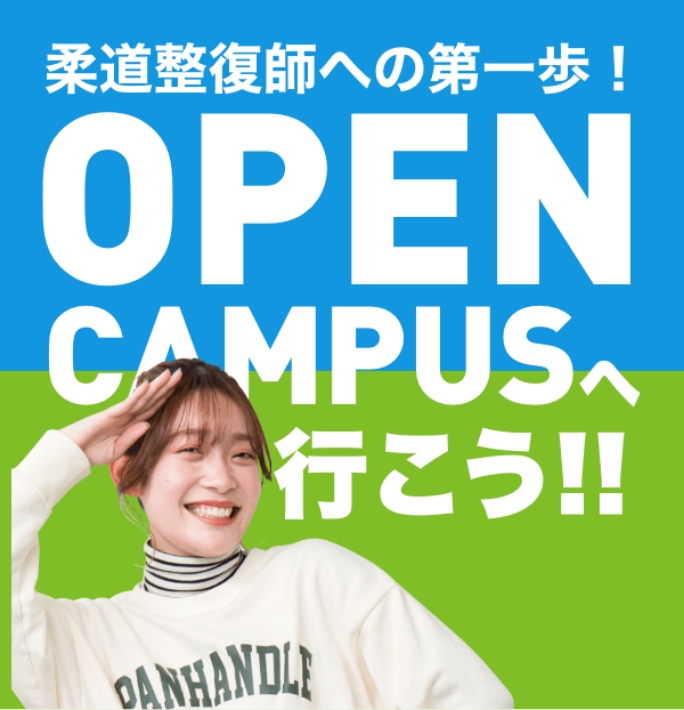 柔道整復師への第一歩！OPEN CAMPUSへ行こう！！