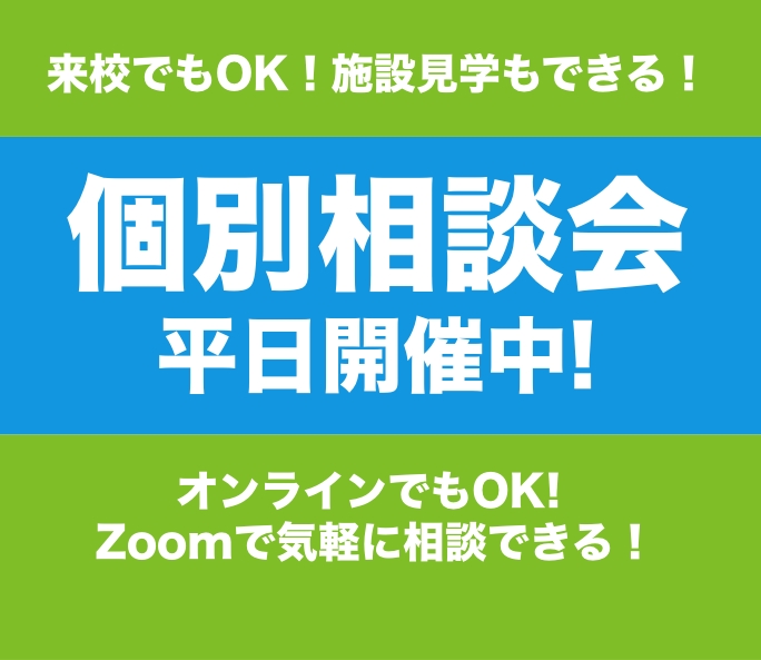 個別相談会平日開催中！