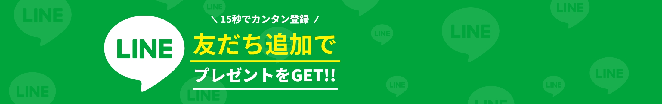 15秒でカンタン登録　友だち追加でプレゼントをGET!!