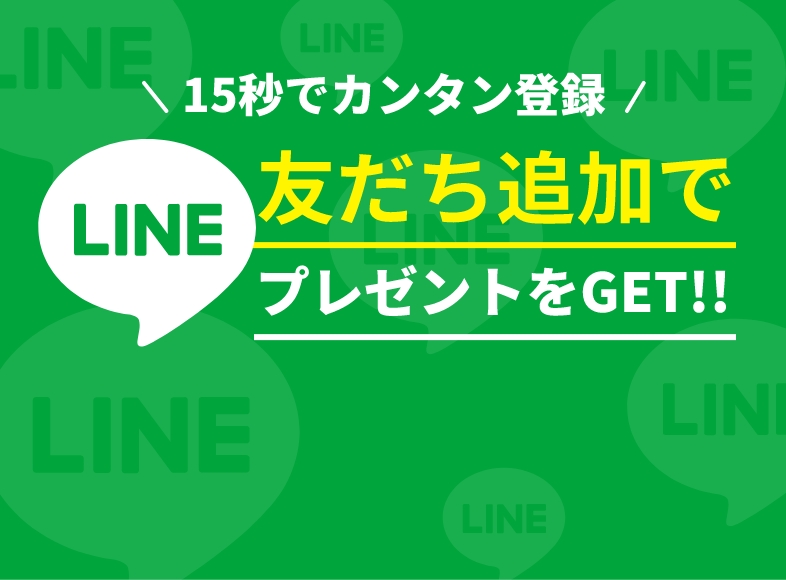 15秒でカンタン登録　友だち追加でプレゼントをGET!!