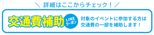 交通費補助リンク用0820.png